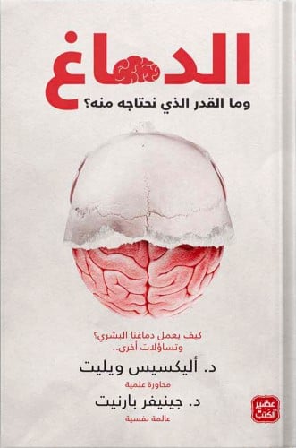 الدماغ وما القدر الذي نحتاجه منه؟ ، تأليف : د. ألي...