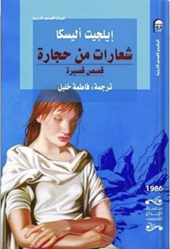 شعارات من حجارة ، تأليف : إيلجيت أليسكا