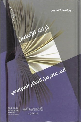 تراث الإنسان : ألف عام من الفكر السياسي، تأليف: إب...