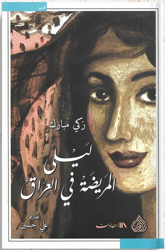 ليلى المريضة في العراق ، تأليف : زكي مبارك