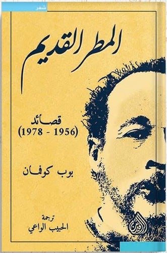 المطر القديم قصائد (1956 - 1978) ، تأليف : بوب كوف...