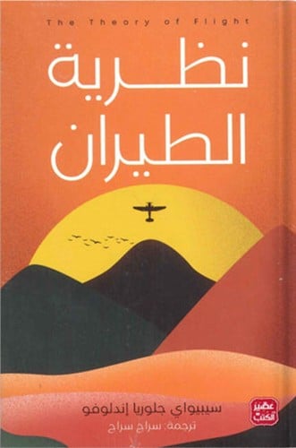 نظرية الطيران ، تأليف : سيبيواي جلوريا إندلوفو