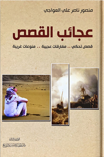 عجائب القصص ، تأليف : منصور ناصر العواجي