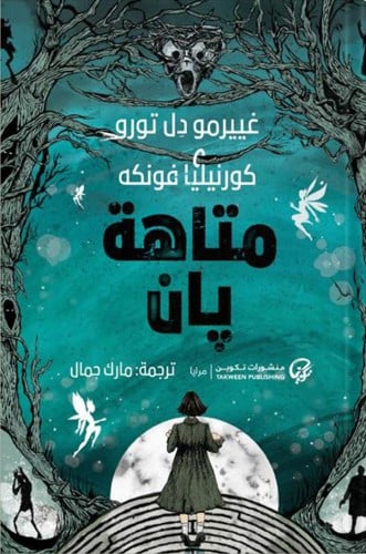 متاهة بان ، تأليف : غييرمو دِل تورو وَ كورنيليا فو...