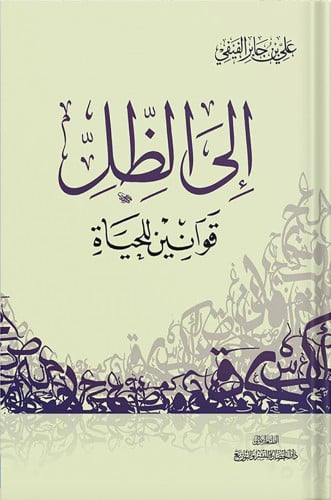إلى الظل ، تأليف : علي بن جابر الفيفي