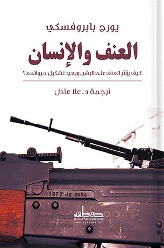العنف والإنسان ، تأليف : يورج بابروفسكي