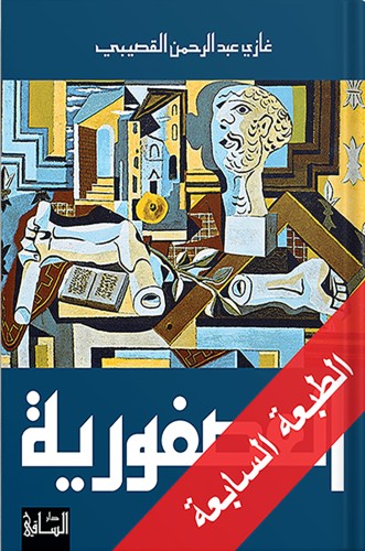 العصفورية ، تأليف : غازي القصيبي