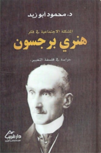 المشكلة الاجتماعية في فكر هنري برجسون ، تأليف : مح...
