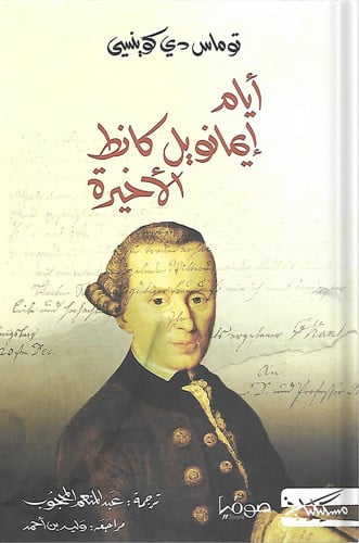 أيام إيمانويل كانط الأخيرة ، تأليف : توماس دي كوين...