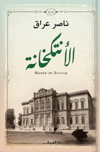 الأنتكخانة ، تأليف : ناصر عراق