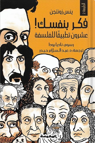 فكر بنفسك! : عشرون تطبيقاً للفلسفة ، تأليف : ينس ز...