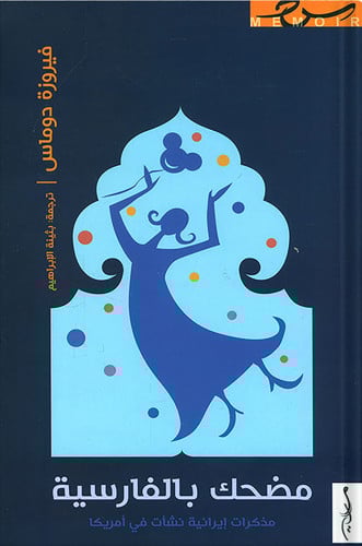 مضحك بالفارسية : مذكرات إيرانية نشأت في أمر، تأليف...