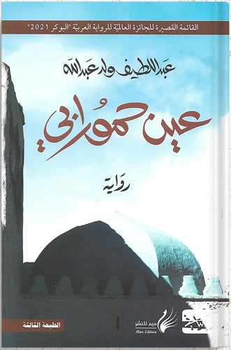 عين حمورابي ، تأليف : عبداللطيف ولد عبدالله
