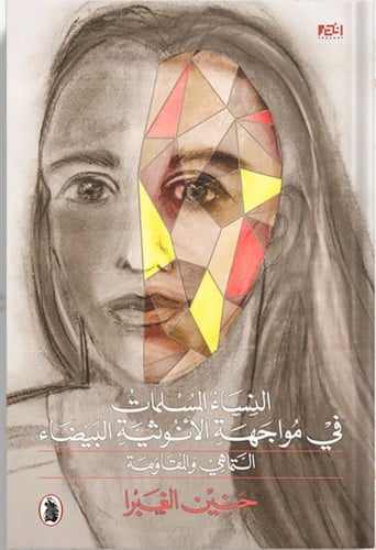 النساء المسلمات في مواجهة الأنوثية البيضاء : التما...