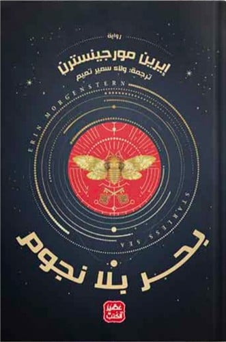 بحر بلا نجوم ، تأليف : إيرين مورجينسترن