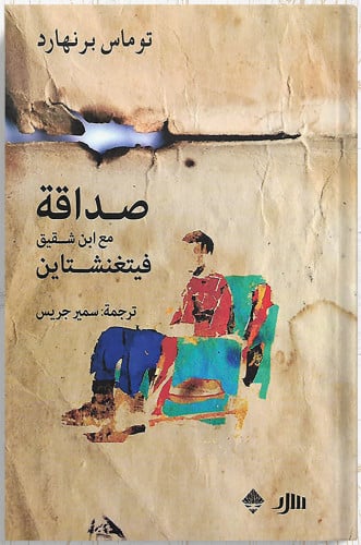 صداقة مع ابن شقيق فتغنشتاين ، تأليف : توماس برنهار...