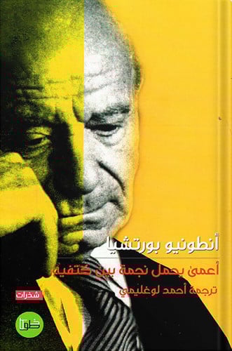 أعمى يحمل نجمة بين كتفيه ، تأليف : أنطونيو بورتشيا