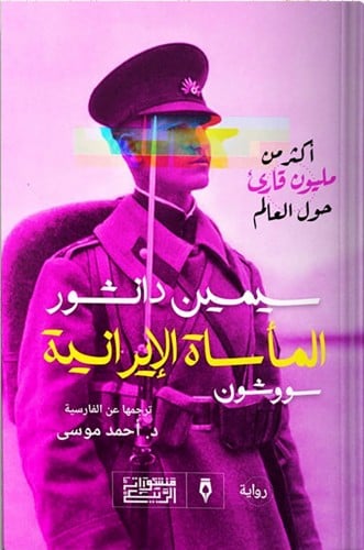 المأساة الإيرانية : سووشون ، تأليف : سيمين دانشور