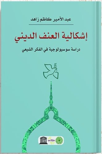 إشكالية العنف الديني : دراسة سوسيولوجية في الفكر ا...