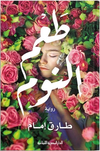 طعم النوم ، تأليف : طارق إمام