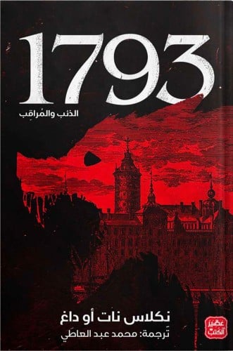 1793 - الذئب والمراقب ، تأليف : نكلاس نات أو داغ