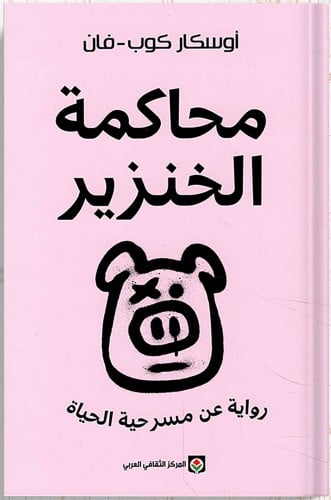 محاكمة الخنزير ، تأليف : أوسكار كوب فان