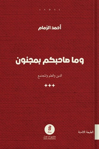 وما صاحبكم بمجنون ، تأليف : أحمد الزمام
