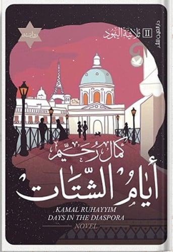 أيام الشتات ، تأليف : كمال رحيم