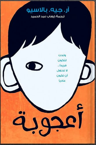 أعجوبة ، تأليف : آر. جي. بالاسيو