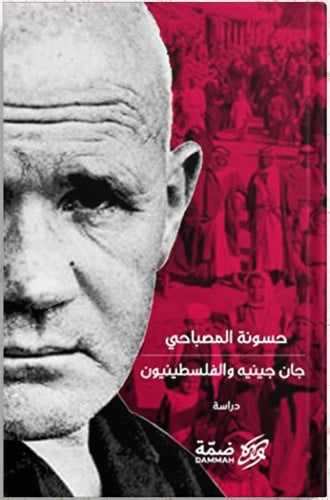 جان جينيه والفلسطينيون ، تأليف : حسونة المصباحي