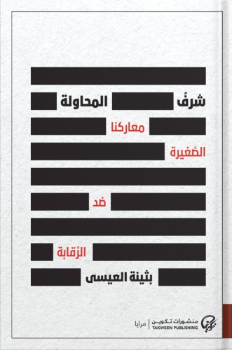 شرف المحاولة: معاركنا الصغيرة ضد الرقابة ، تأليف :...