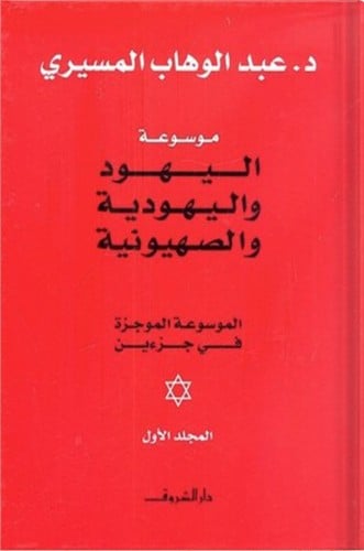 موسوعة اليهود واليهودية والصهيونية ميسرة 1/2 ، تأل...
