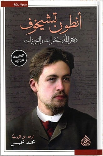 دفتر المذكرات واليوميات أنطون تشيخوف ، تأليف : أنط...