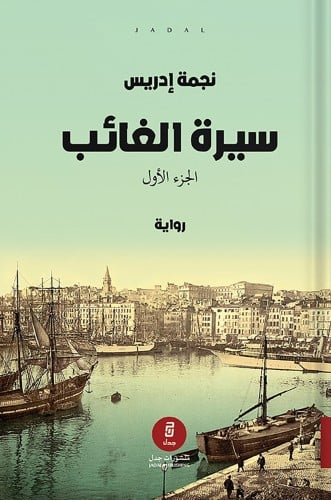 سيرة الغائب ، تأليف : د. نجمة إدريس 1/2