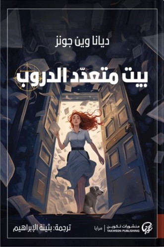 بيت متعدد الدروب ، تأليف : ديانا وين جونز