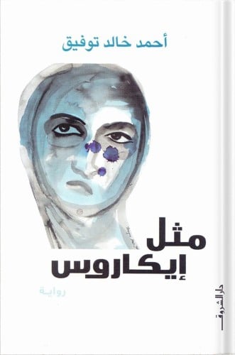 مثل إيكاروس ، تأليف : أحمد خالد توفيق