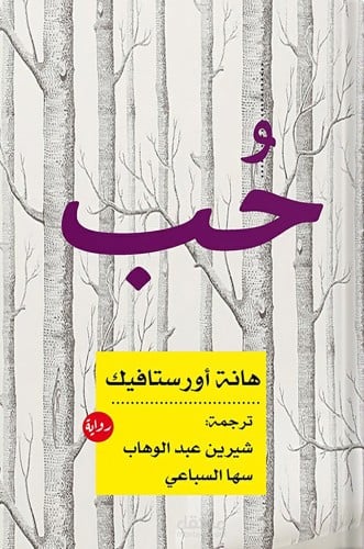 حب ، تأليف : هانة أورستافيك