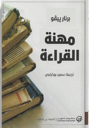 مهنة القراءة ، تأليف : برنار پيڤو