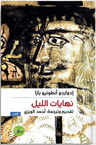 نهايات الليل ، تأليف : إدواردو أنطونيو