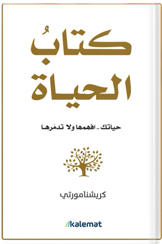 كتاب الحياة ، تأليف : كريشنا مورتي