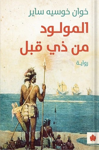 المولود من ذي قبل ، تأليف : خوان خوسيه ساير