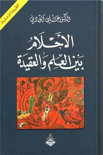الأحلام بين العلم والعقيدة ، تأليف : د. علي الوردي