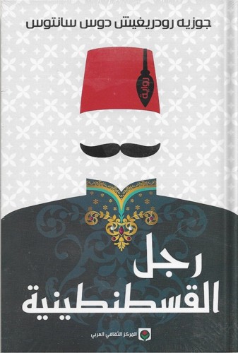 رجل القسطنطينية ، تأليف : جوزيه رودريغيش دوس سانتو...