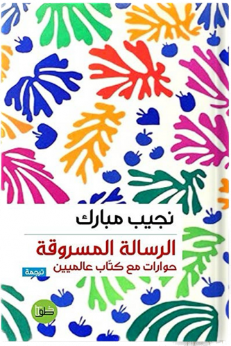 الرسالة المسروقة : حوارات مع كتّاب عالميين معاصرين
