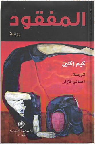 المفقود ، تأليف : كيم إكلين