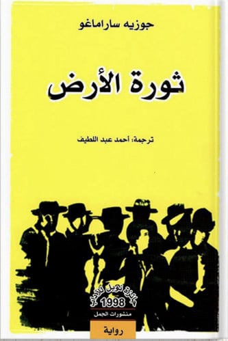 ثورة الأرض ، تأليف : جوزيه ساراماغو