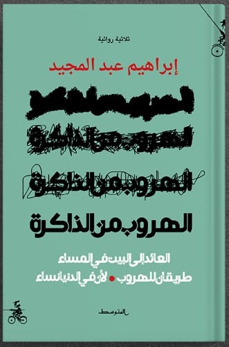 الهروب من الذاكرة ، تأليف : إبراهيم عبدالمجيد