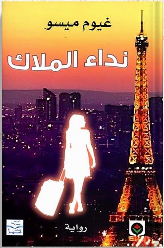 نداء الملاك ، تأليف : غيوم ميسو