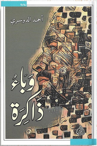 وباء ذاكرة ، تأليف : أحمد الدوسري