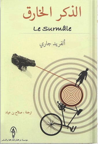 الذكر الخارق ، تأليف : ألفريد جاري